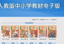 小学语文人教版教材电子版下载-淇淇有料