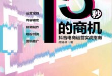 《15秒的商机 抖音电商运营实战指南》txt,pdf,mobi,azw3,epub下载-淇淇有料