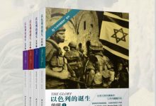 《以色列的诞生全四册》txt,pdf,mobi,azw3,epub下载-淇淇有料