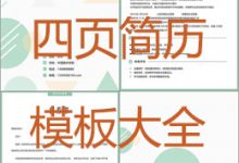 时尚个性四页简历模板免费下载-淇淇有料