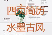 水墨古风四页简历模板大全免费下载-淇淇有料