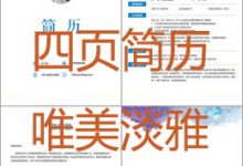 唯美淡雅四页简历模板免费下载-淇淇有料