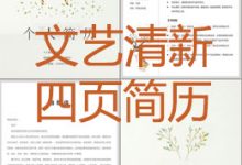 文艺清新四页简历模板下载-淇淇有料