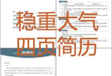 稳重大气四页简历模板免费下载-淇淇有料