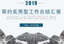 2019总结汇报简约实用型PPT模板-淇淇有料