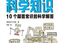 《大开眼界的科学知识 10个颠覆常识的科学解答》pdf,mobi,azw3,epub下载-淇淇有料