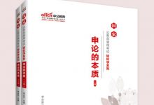 《申论的本质》2020年国家公务员录用考试轻松学系列-淇淇有料