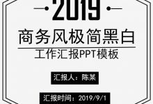 商务风极简黑白工作汇报PPT模板-淇淇有料
