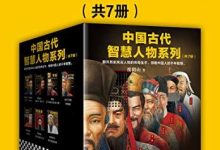 中国古代智慧人物系列（套装共7册）度阴山-淇淇有料