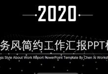 商务风简约实用工作汇报PPT模板-淇淇有料