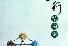 《五行结构论》pdf+mobi+epub+azw3下载-淇淇有料