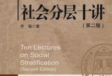 社会分层十讲（第二版）李强-淇淇有料