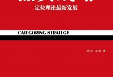 《品类战略》张云 王刚-淇淇有料