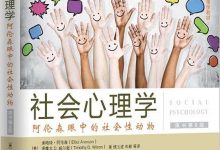 《社会心理学（第8版）》txt,pdf,mobi,azw3,epub下载-淇淇有料