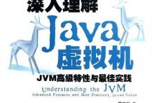 深入理解Java虚拟机（第2版）-淇淇有料