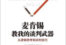 《麦肯锡教我的谈判武器》txt,pdf,mobi,azw3,epub下载-淇淇有料