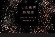 《七堂极简物理课》pdf+mobi+epub+azw3下载-淇淇有料