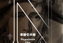 拿破仑大帝-淇淇有料