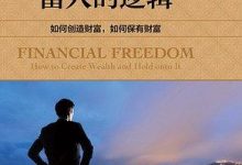 《富人的逻辑》txt,pdf,mobi,azw3,epub下载-淇淇有料