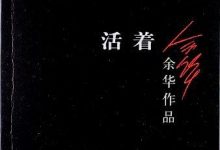 《活着》余华-淇淇有料