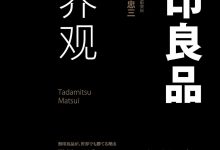 《无印良品世界观》pdf+mobi+epub+azw3下载-淇淇有料