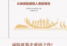 《极简世界史》乔治·威尔斯-淇淇有料