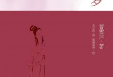 红楼梦-淇淇有料