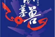 镇墓兽（全四册）-淇淇有料