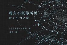 《现实不似你所见：量子引力之旅》pdf+mobi+epub+azw3下载-淇淇有料