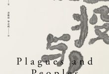 瘟疫与人-淇淇有料