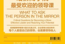 哈佛商学院最受欢迎的领导课-淇淇有料