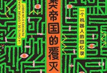 人类帝国的覆灭-淇淇有料