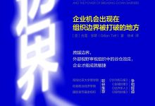 《边界：企业机会出现在组织边界被打破的地方》pdf+mobi+epub+azw3下载-淇淇有料