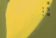 《半生缘》张爱玲 pdf+mobi+epub+azw3下载-淇淇有料