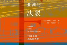 《亚洲的决裂：1909年前远东的兴衰》pdf+mobi+epub+azw3下载-淇淇有料