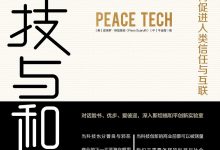 《科技与和平》pdf,mobi,azw3,epub下载-淇淇有料