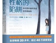 《性格的陷阱：如何修补童年形成的性格缺陷》pdf+mobi+epub+azw3下载-淇淇有料