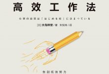 麦肯锡高效工作法-淇淇有料