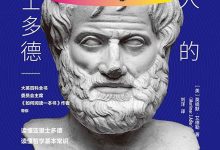 《每个人的亚里士多德》txt,pdf,mobi,azw3,epub下载-淇淇有料