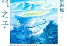 《天气之子》txt,pdf,mobi,azw3,epub下载-淇淇有料