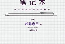 《无印良品笔记术：四个步骤实现持续提升》pdf+mobi+epub+azw3下载-淇淇有料