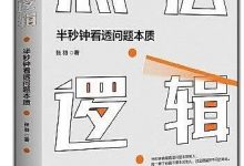 《底层逻辑》pdf+epub+mobi+azw3下载-淇淇有料