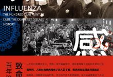 致命流感：百年治疗史-淇淇有料