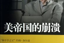 《美帝国的崩溃》PDF免费下载-淇淇有料