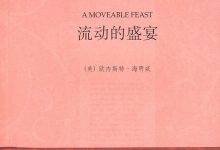 《流动的盛宴》外研社译版 pdf+mobi+epub+azw3下载-淇淇有料