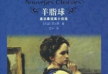 羊脂球-淇淇有料