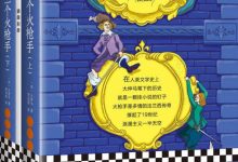 《三个火枪手》大仲马-淇淇有料