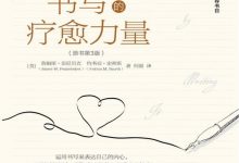 《书写的疗愈力量（原书第3版）》txt,pdf,mobi,azw3,epub下载-淇淇有料