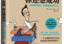 《书都不会读，你还想成功》pdf下载-淇淇有料
