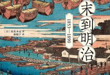 《从幕末到明治》txt,pdf,mobi,azw3,epub下载-淇淇有料